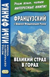 Французский с Шарлем Фердинандом Рамю. Великий страх в горах / Рамю Шарль Фердинанд