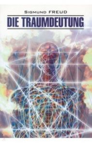 Die Traumdeutung / Freud Sigmund