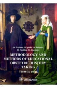 Methodology and methods of educational obstetric history taking. Tutorial guide / Стрижаков Александр Николаевич, Игнатко Ирина Владимировна, Родионова Александра Михайловна