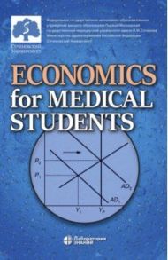 Economics for Medical Students. Textbook / Федорова Юлия Вячеславовна, Борщева Наталья Леонидовна, Кирикуца Елена Геннадьевна