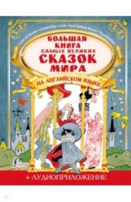 Большая книга самых великих сказок мира на английском языке + аудиоприложение