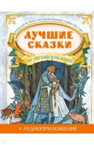 Лучшие сказки на английском языке + аудиоприложение / Положенцева Дарья Вадимовна