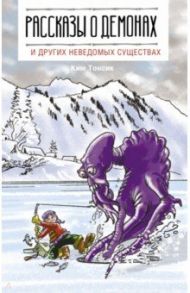 Рассказы о демонах и других неведомых существах / Ким Тонсик