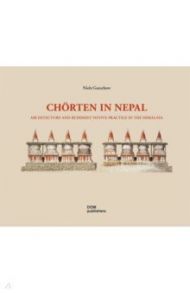 Chorten in Nepal. Architecture and Buddhist Votive Practice in the Himalaya / Gutschow Niels