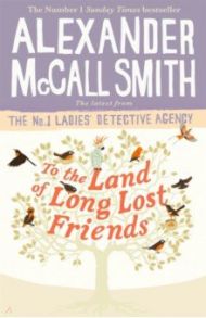 To the Land of Long Lost Friends / McCall Smith Alexander