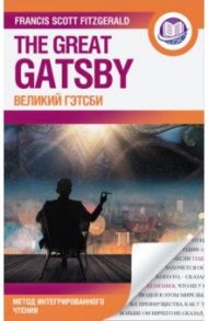 Великий Гэтсби = The Great Gatsby / Фицджеральд Фрэнсис Скотт