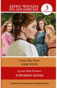 Good Wives / Alcott Louisa May