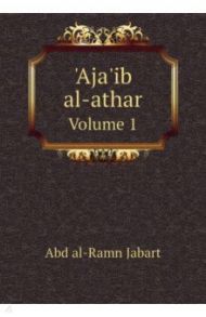 Aja'ib al-athar. Volume 1