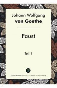 Faust. Teil 1 / Goethe Johann Wolfgang