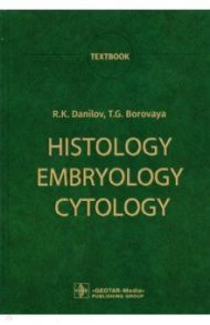 Histology, Embryology, Cytology / Данилов Ревхать Константинович, Боровая Татьяна Геннадьевна