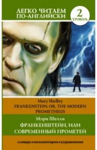 Frankenstein; Or, the Modern Prometheus / Шелли Мэри