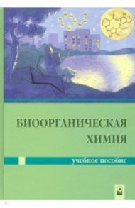 Биоорганическая химия / Ринейская Ольга Николаевна, Романовский Иосиф Витольдович, Лахвич Федор Федорович