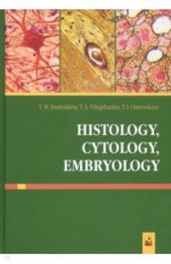 Histology, Cytology, Embryology / Студеникина Татьяна Михайловна, Вылегжанина Тамара Александровна, Островская Тереза Иосифовна