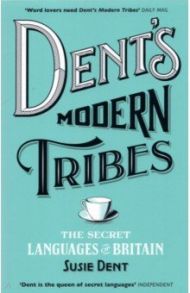 Dent's Modern Tribes. The Secret Languages of Britain / Dent Susie