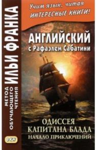 Английский с Рафаэлем Сабатини. Одиссея капитана Блада. Начало приключений / Сабатини Рафаэль