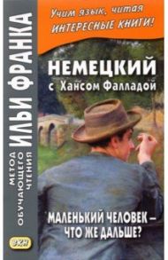 Немецкий с Хансом Фалладой. Маленький человек - что же дальше? / Фаллада Ганс