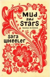 Mud and Stars. Travels in Russia / Wheeler Sara