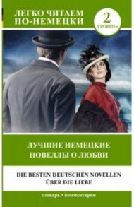 Лучшие немецкие новеллы о любви. Уровень 2 / Цвейг Стефан