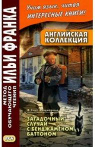 Английская коллекция. Ф. Скотт Фицджеральд. Загадочный случай с Бенджаменом Баттоном / Fitzgerald Francis Scott