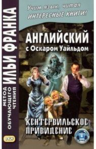 Английский с Оскаром Уайльдом. Кентервильское привидение / Уайльд Оскар