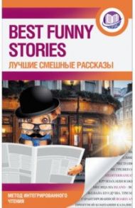 Лучшие смешные рассказы / Твен Марк, О. Генри, Джером Джером Клапка