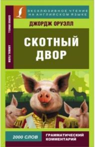 Animal Farm / Оруэлл Джордж