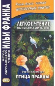 Легкое чтение на испанском языке. Фернан Кабальеро. Птица правды / Кабальеро Фернан