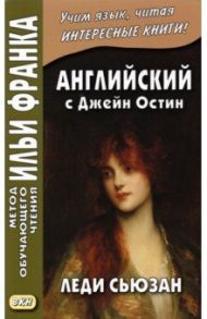 Английский с Джейн Остин. Леди Сьюзан. Роман в письмах / Остин Джейн