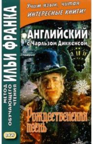 Английский с Чарльзом Диккенсом. Рождественская песнь / Диккенс Чарльз