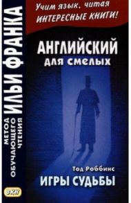 Английский для смелых. Тод Роббинс. Игры судьбы / Роббинс Тод