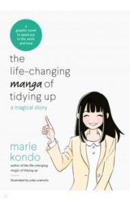 The Life-Changing Manga of Tidying Up / Kondo Marie