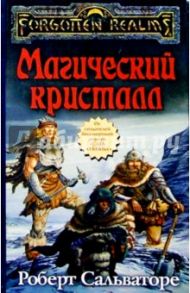 Магический кристалл / Сальваторе Роберт