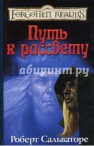 Путь к рассвету / Сальваторе Роберт