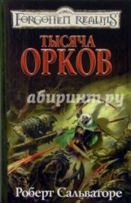 Тысяча орков / Сальваторе Роберт