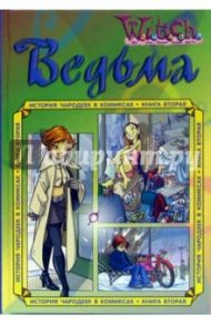 Ведьма. Истории чародеек в комиксах. Книга вторая