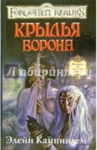 Крылья ворона: Роман / Каннингем Элейн