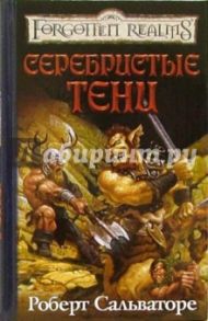 Серебристые тени / Сальваторе Роберт