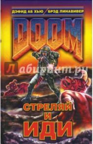 DOOM. Стреляй и иди / Хью Дэвид