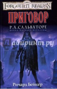 Приговор / Бейкер Ричард