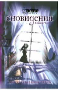 Сновидения. Книга 1. Зловещие тайны / Чан Куини