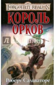 Король орков / Сальваторе Роберт