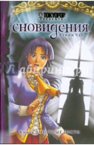 Сновидения. Книга 2. Ночные гости / Чан Куини