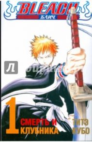 Bleach. Книга 1. Смерть и клубника / Кубо Тайто