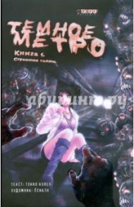 Темное метро. Книга 1. Страшные тайны / Колен Токио