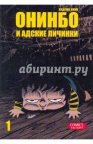 Онинбо и адские личинки. Том 1 / Хино Хидеши