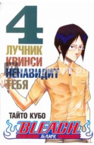 Bleach. Книга 4. Лучник квинси ненавидит тебя / Кубо Тайто