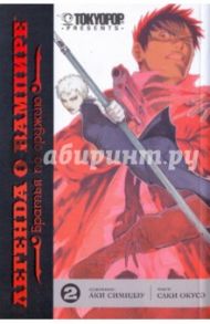 Легенда о вампире. Книга 2. Братья по оружию / Окусэ Саки