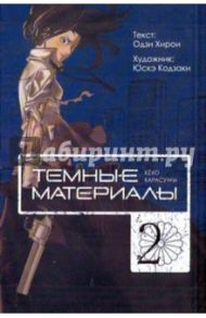 Темные материалы Кёко Карасумы. Книга 2 / Хирои Одзи