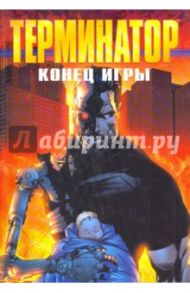 Терминатор. Конец игры / Робинсон Джеймс