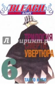 Bleach. Книга 6. Трилогия смерти: увертюра / Кубо Тайто